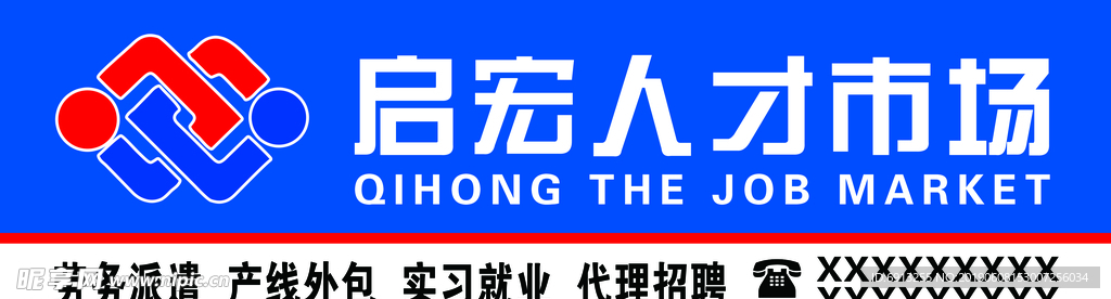 启宏人力  门头喷绘
