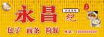 包子店   包子  面店