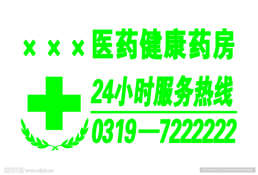 药房24小时健康热线