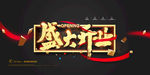 黑色盛大开业海报