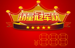 销量冠军