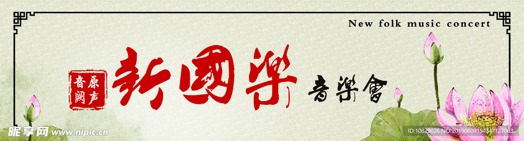 国粹音乐会