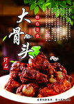 大骨头