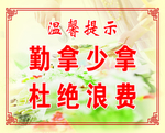 杜绝浪费