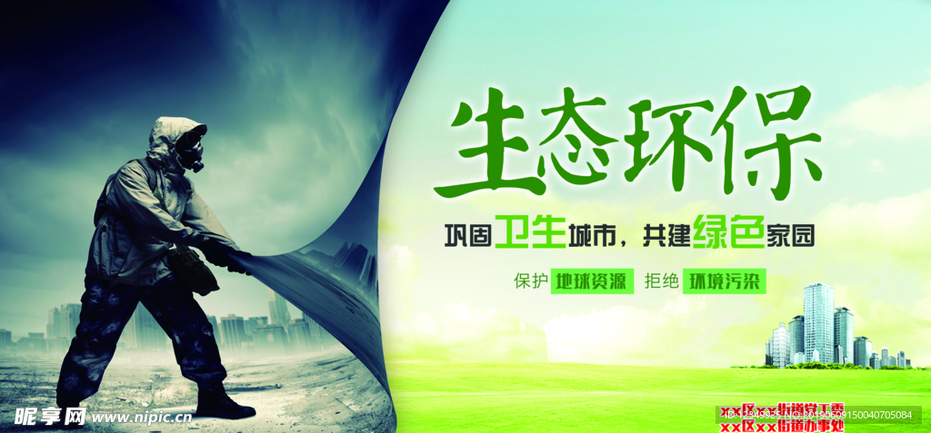 生态环保创卫生城市