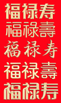 福禄寿金属字