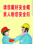 请您戴好安全帽