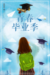 毕业季
