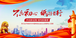 不忘初心砥砺前行