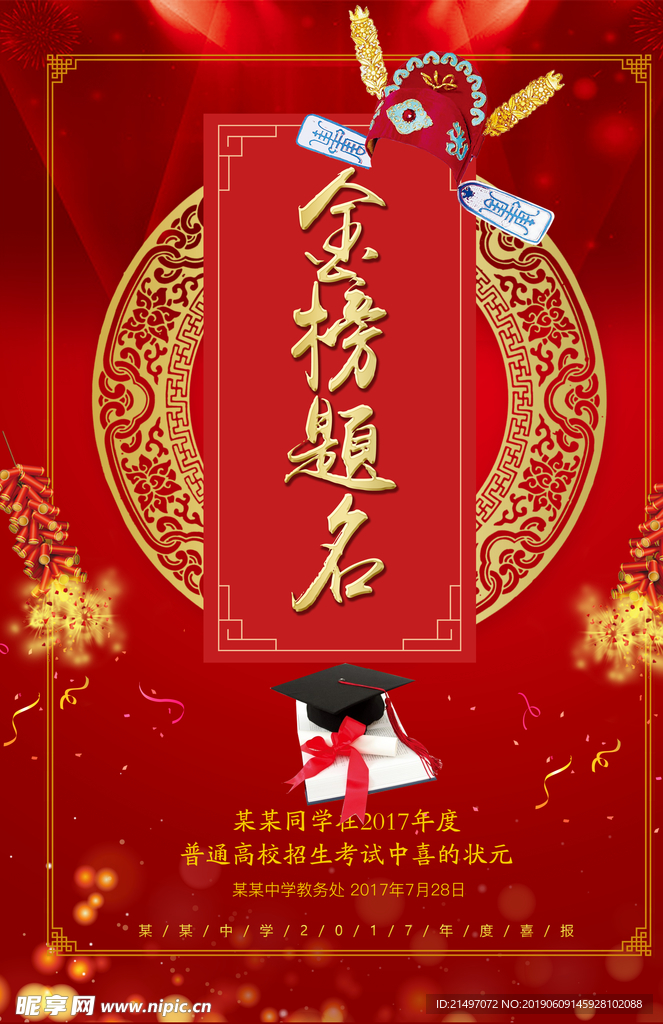 高考金榜题名平面海报psd
