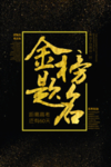 高考金榜题名平面海报psd