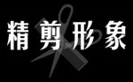 精简形象背哑