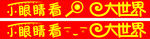 小眼睛看大世界