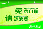免费自助 请勿浪费