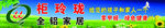 柜玲珑