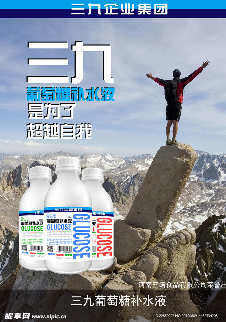 三诺 葡萄糖 补水液 海报