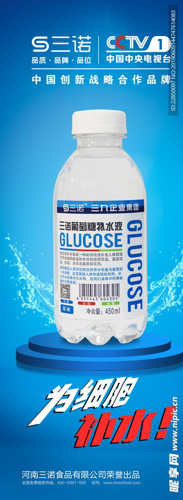 三诺葡萄糖 补水液 海报