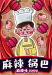 锅巴