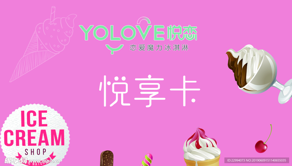 冰激凌折扣卡
