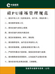 硅PU球场管理规范 制度牌