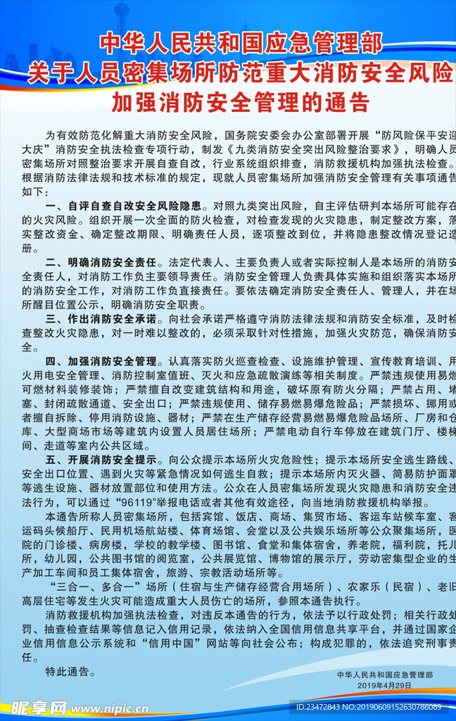 消防安全管理的通告