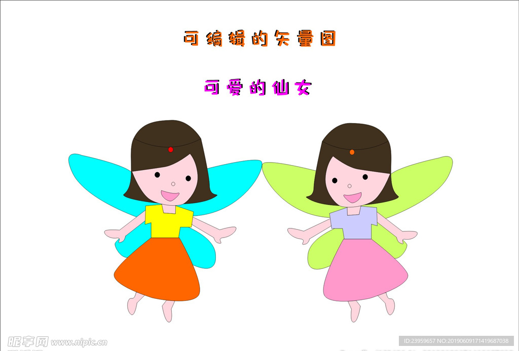 可爱的仙女
