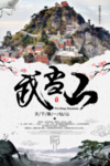 武当山旅游海报
