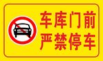 车库门前 严禁停车