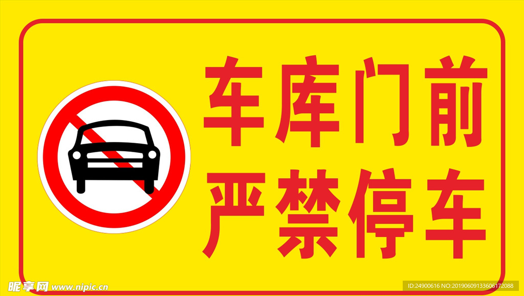 车库门前 严禁停车