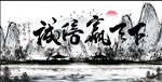 诚信赢天下