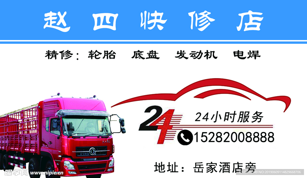 赵四快修店