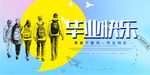 毕业快乐
