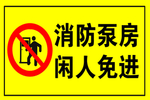 消防泵房