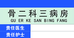 病房门牌