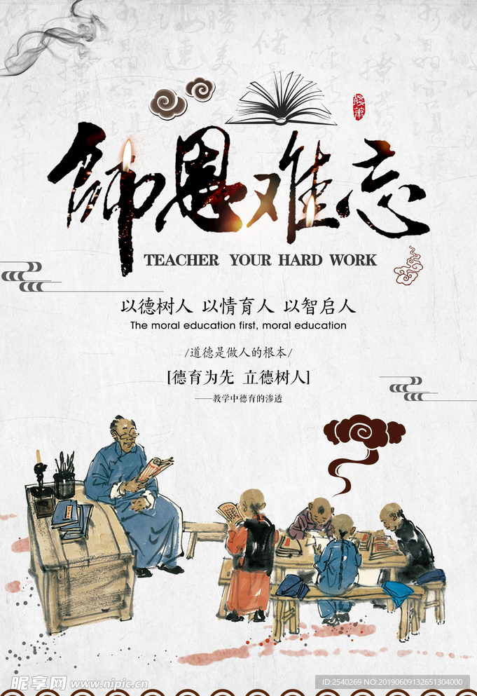 师恩难忘