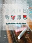 致敬师恩
