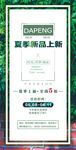 夏季新品上新