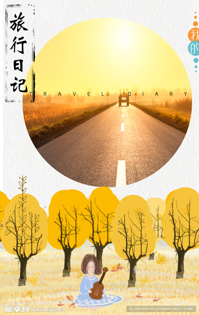 旅行日记宣传页