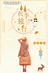 旅行记宣传海报