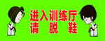 跆拳道 卡通 地贴