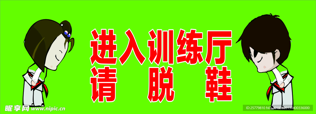 跆拳道 卡通 地贴