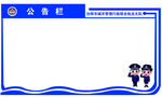 公告栏