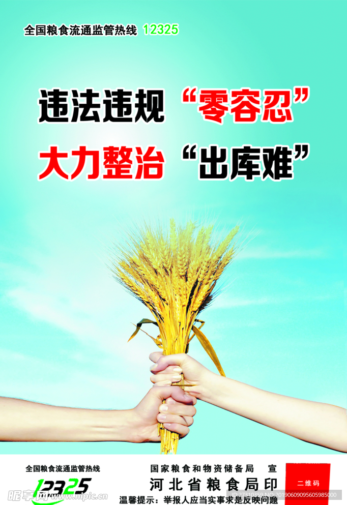 零容忍 粮食