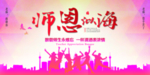 师恩似海
