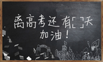 高考加油海报