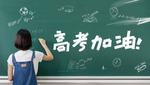 高考加油海报