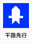 干路先行