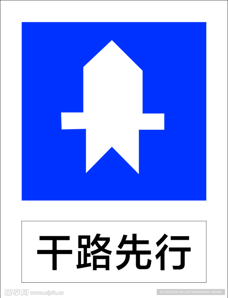 干路先行