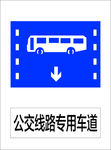 公交线路专用车道