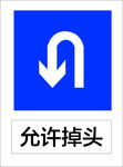 允许掉头